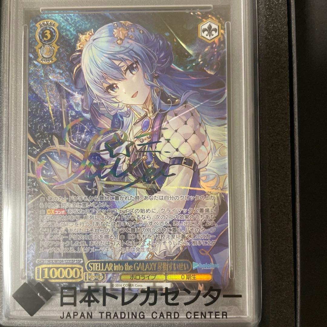 STELLAR into the GALAXY 星街すいせい　SSP PSA10