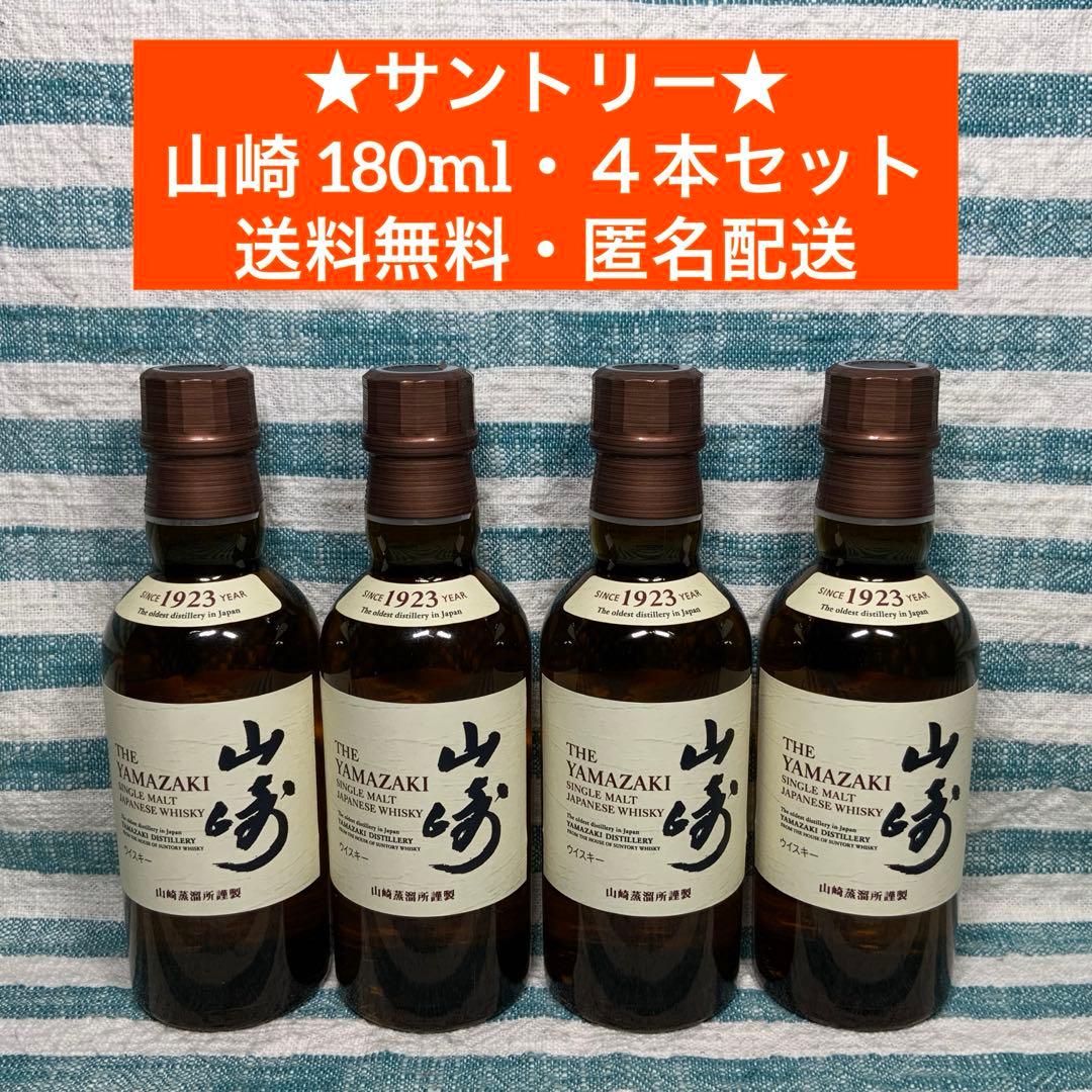 ★サントリー★【山崎 180ml／ミニボトル】★４本セット★送料無料・匿名配送③