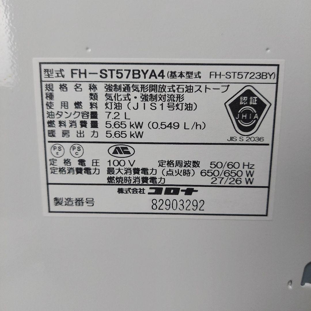 コロナ 石油ファンヒーター 木造15畳 コンクリ20畳 FH-ST57BYA4