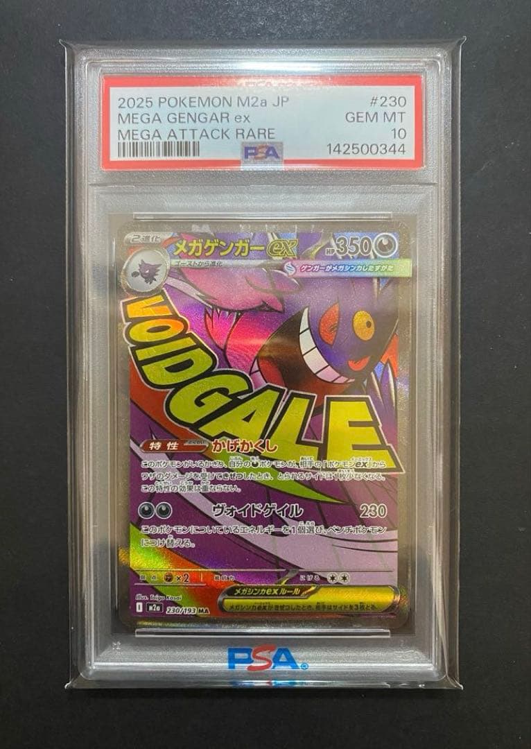 ポケカ　psa10 メガゲンガーex MA