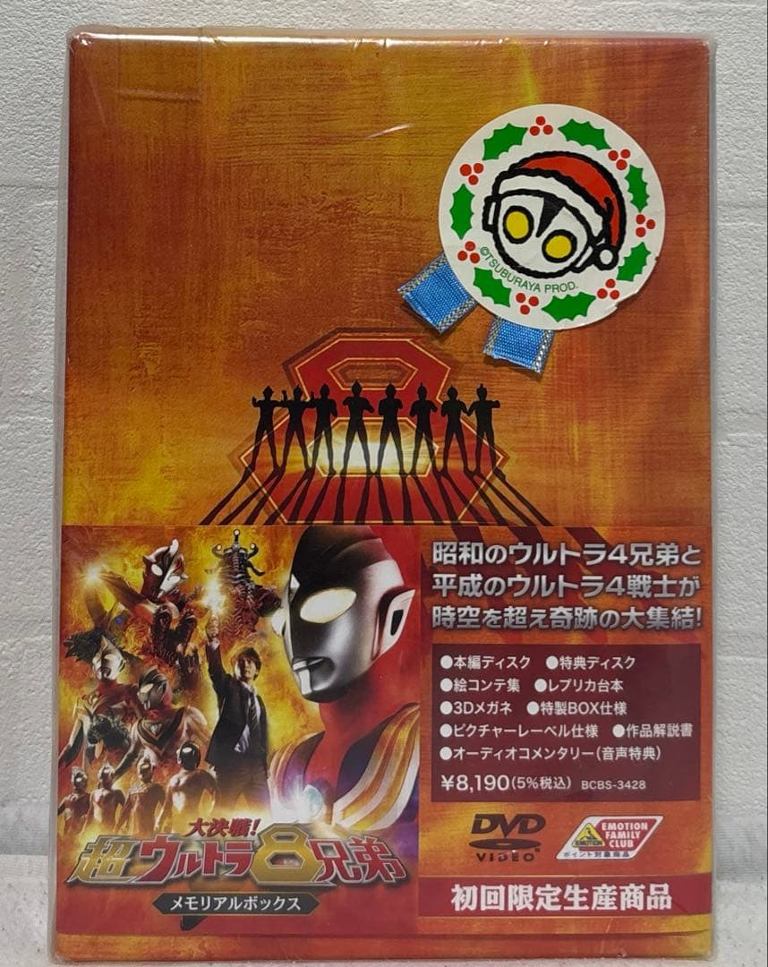新品・未開封 大決戦!超ウルトラ8兄弟 メモリアルボックス DVD カバー付き