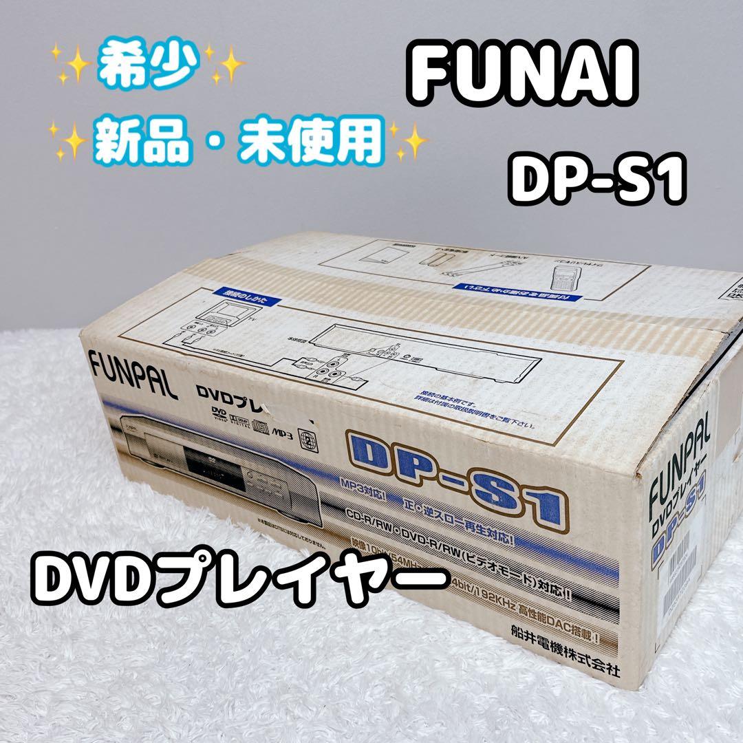 未使用　funai　フナイ　FUNPAL　船井電機　DVDプレーヤー　DP-S1