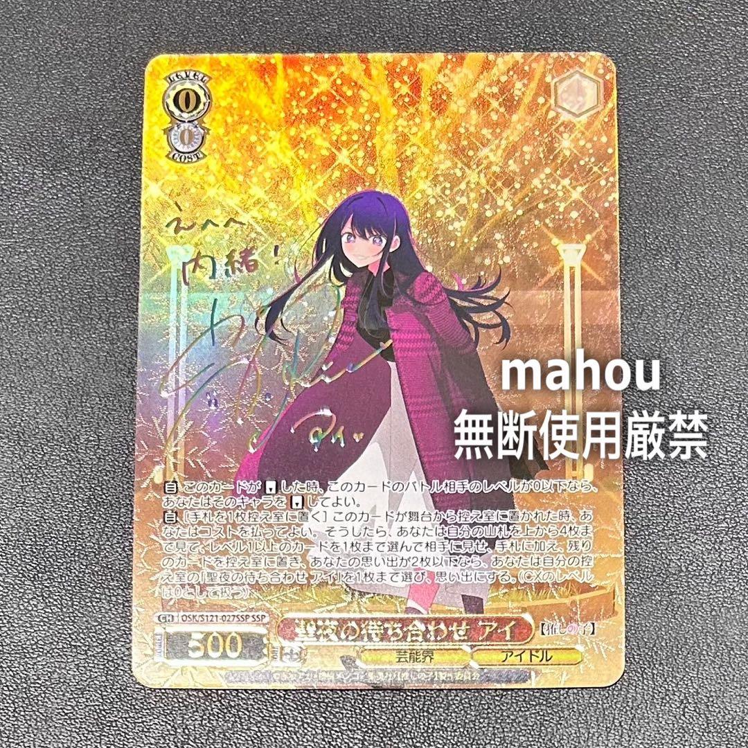 ヴァイスシュヴァルツ 推しの子 SSP 聖夜の待ち合わせ アイ