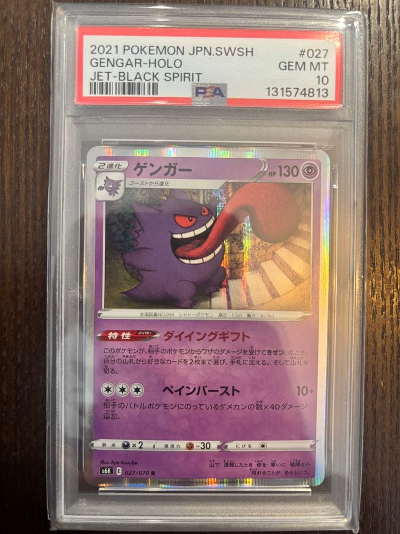【最安値】【PSA10】ポケモンカード　ゲンガー　R ダイイングギフト