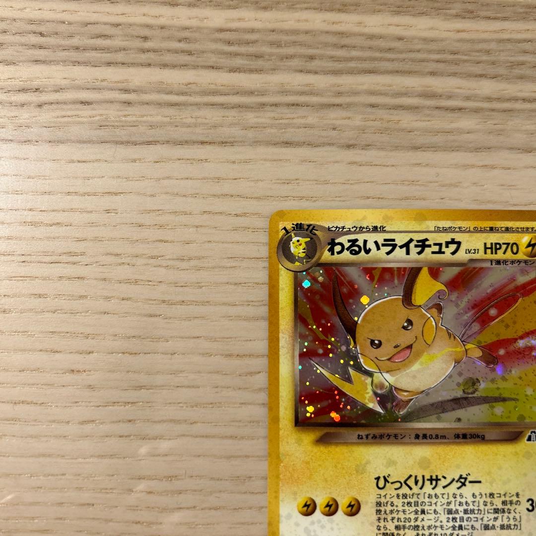 ポケモンカード 旧裏 わるいライチュウ neo 遺跡をこえて…