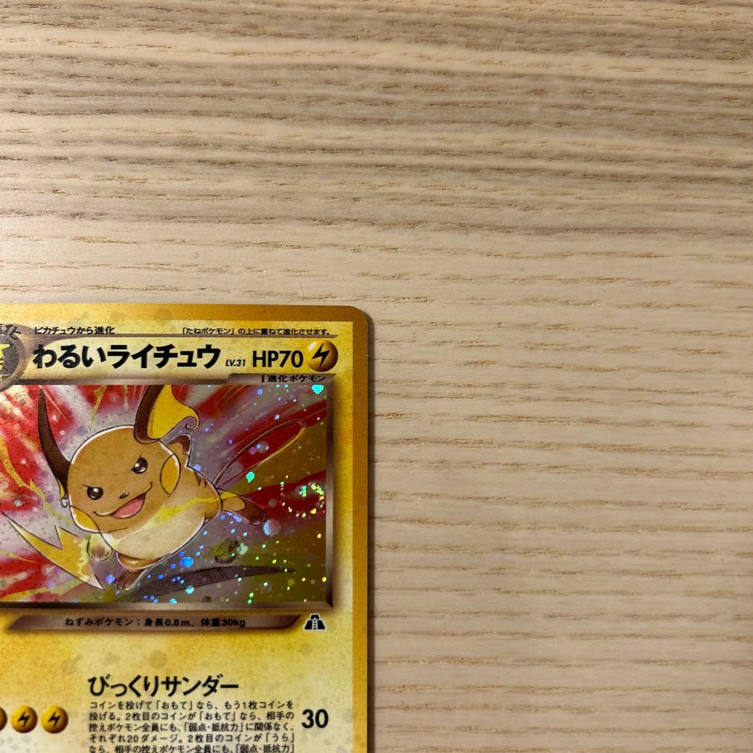 ポケモンカード 旧裏 わるいライチュウ neo 遺跡をこえて…