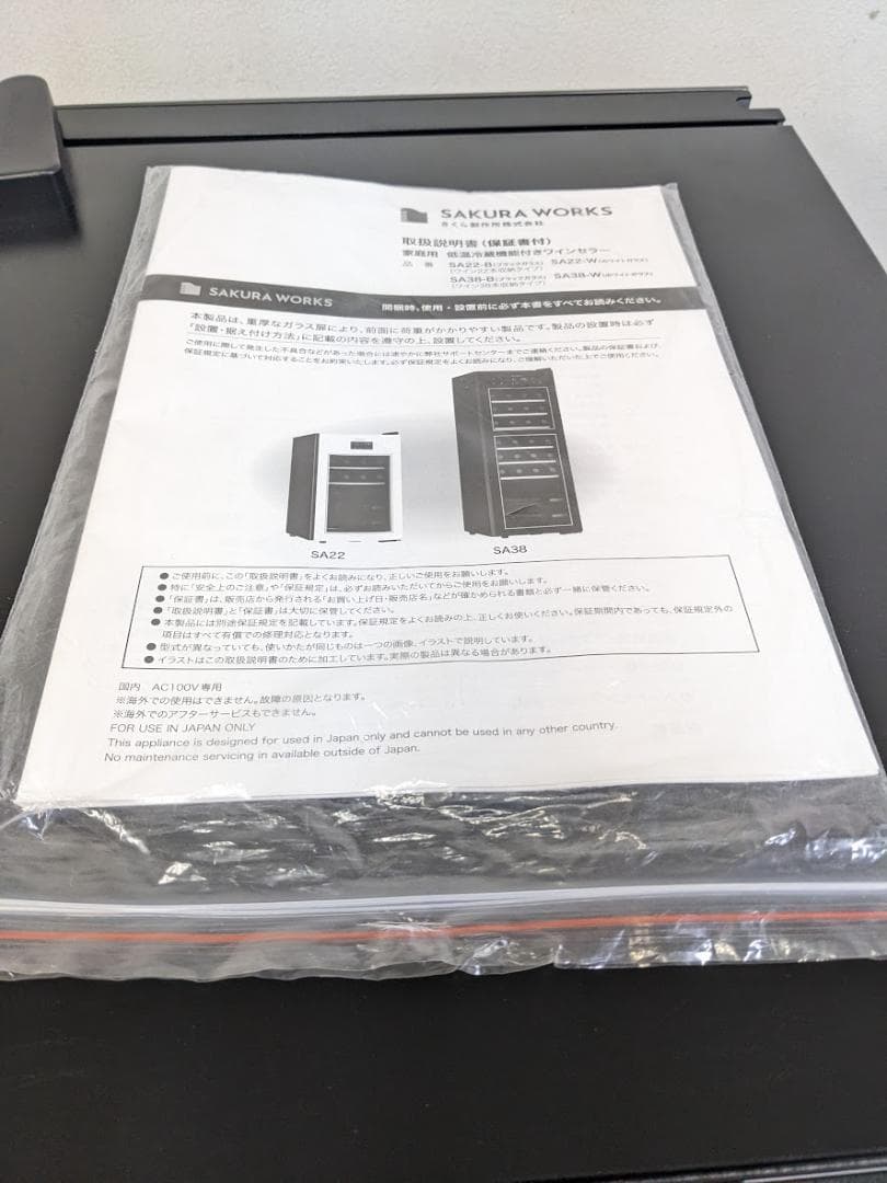 さくら製作所 ワインセラー SA22 2020年製 [22本 /右開き]