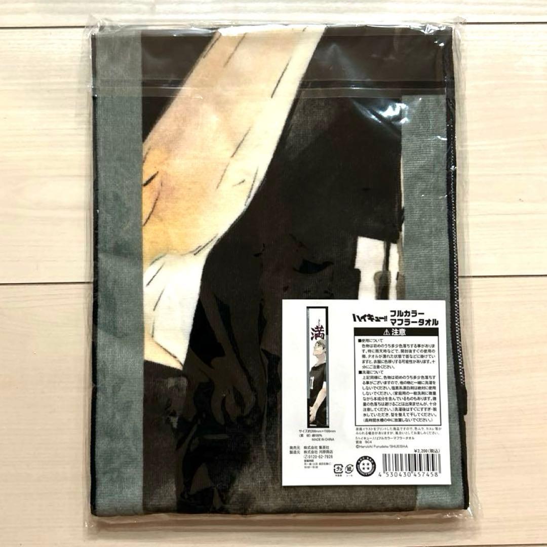 ハイキュー　宮治　フルカラーマフラータオル　バースデー