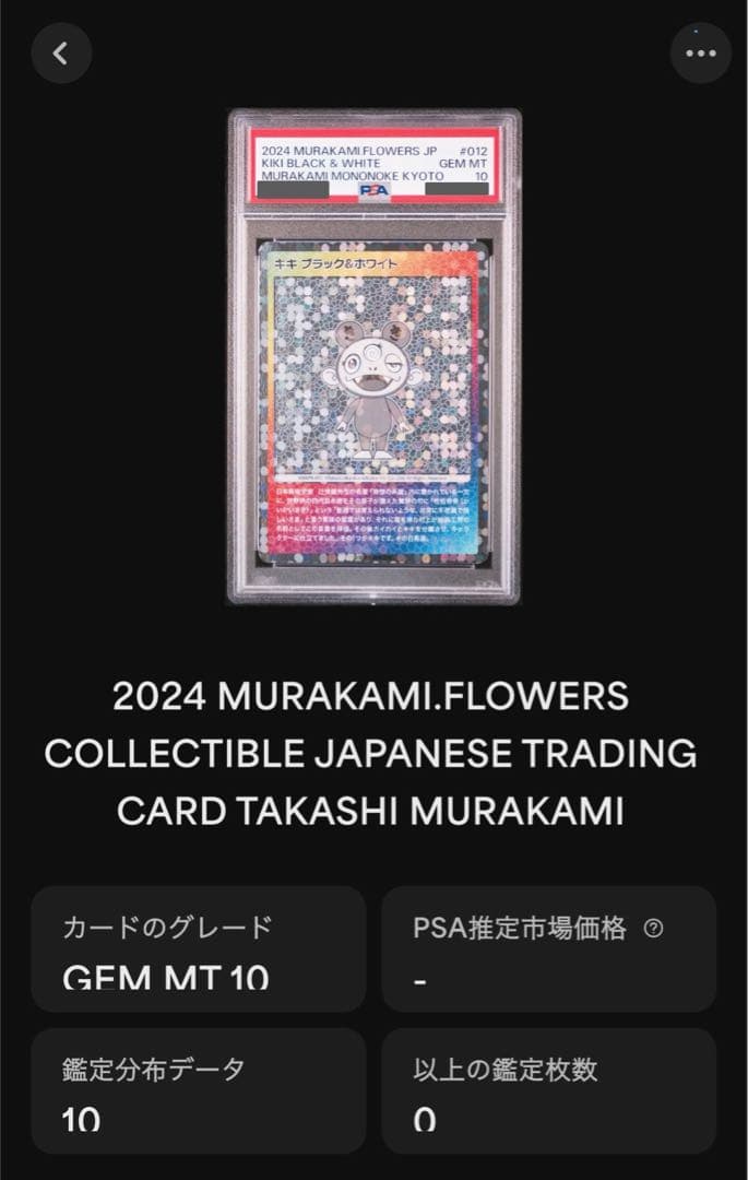 キキ ブラック&ホワイト MMKPR-012 もののけ京都 村上隆 PSA10