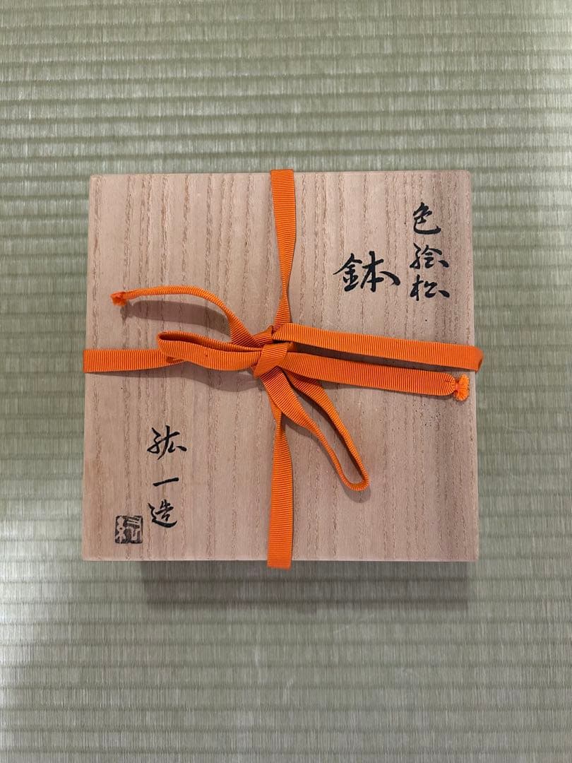 永楽善五郎（永樂絋一）　而全　17代　鉢