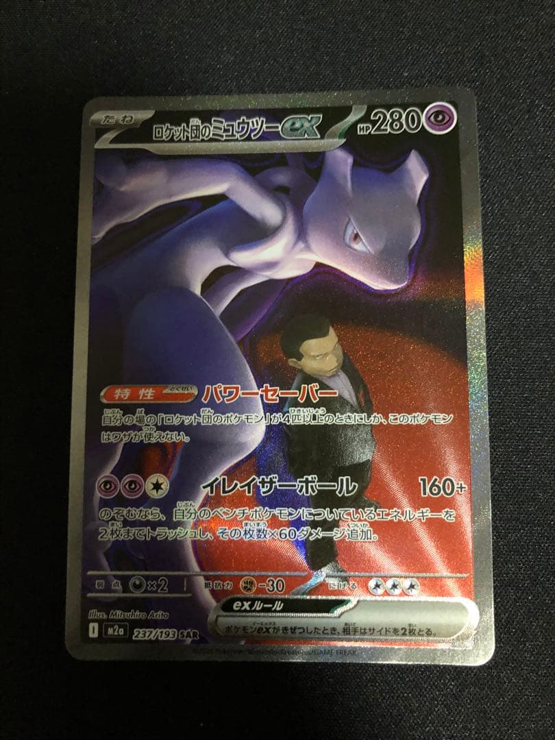 ポケモンカード　ロケット団のミュウツーSAR