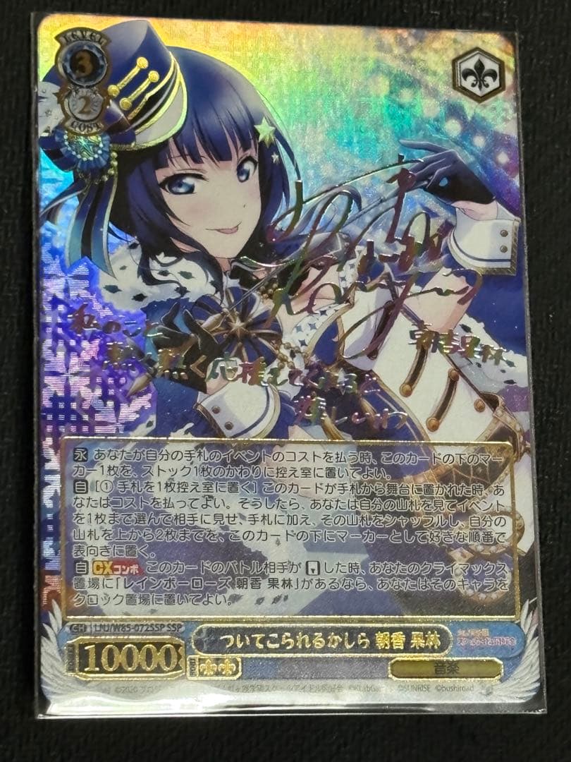 ヴァイスシュヴァルツ　ついてこられるかしら 朝香果林 SSP サイン