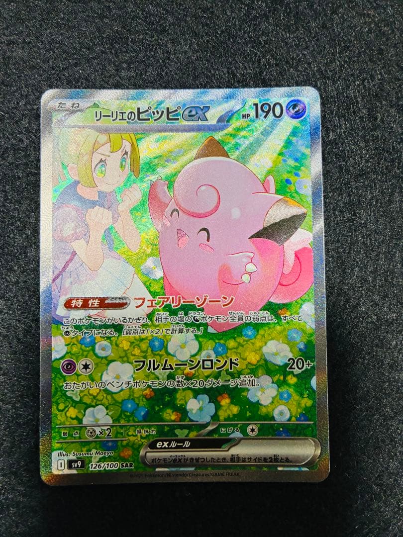 リーリエのピッピ　SAR