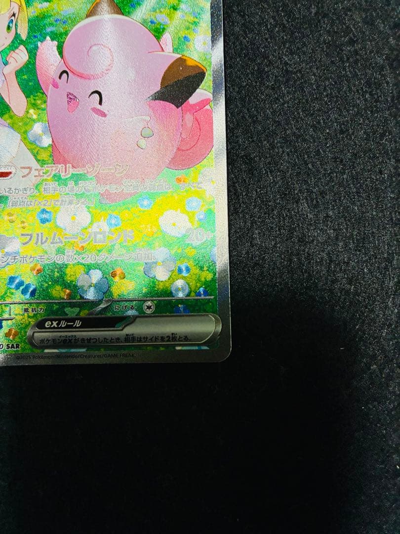 リーリエのピッピ　SAR