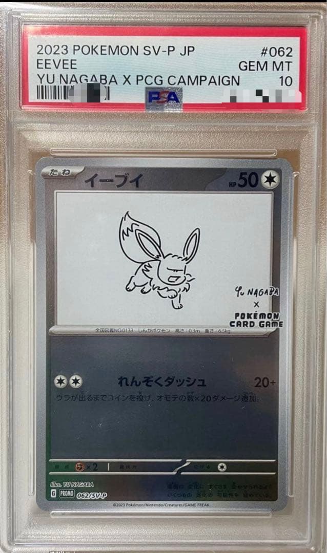 【PSA10】イーブイ プロモ （062/SV-P） YU NAGAB
