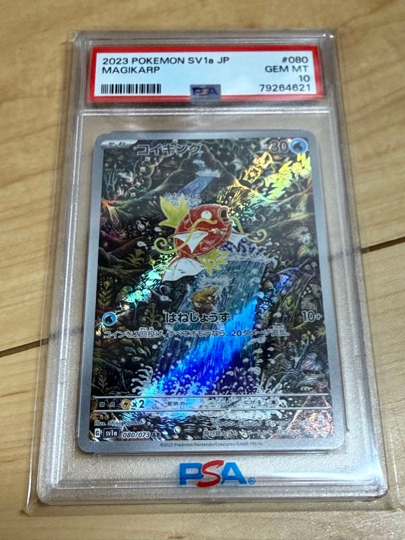 コイキングAR PSA10