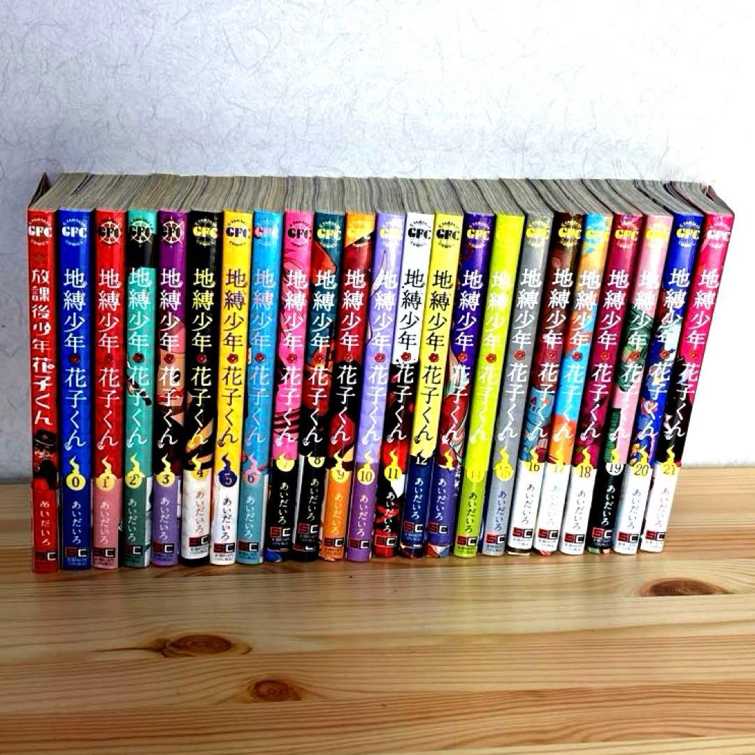 本日セール★地縛少年 花子くん0-20巻、放課後少年花子くん1巻セット一部初版有