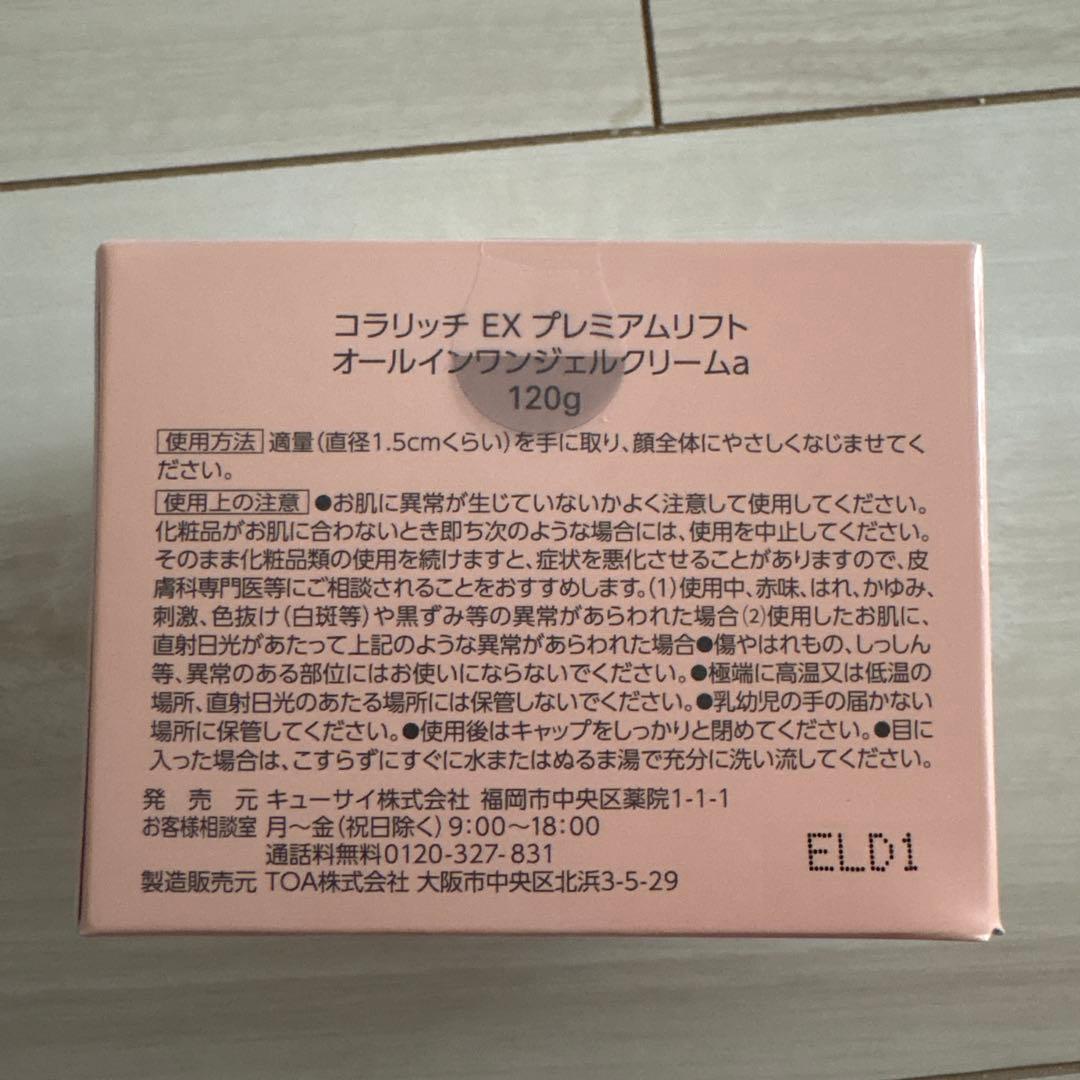 N*a様 コラリッチ オールインワンジェル EX プレミアムリフト 120g