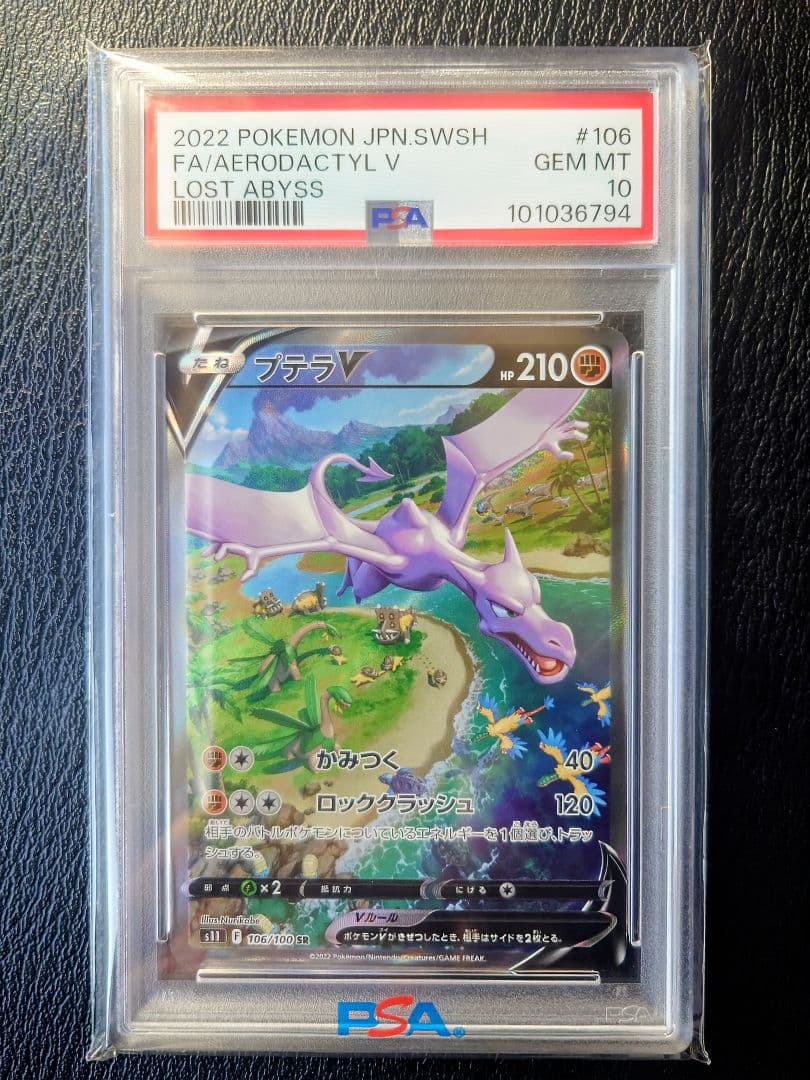 ス*ド様 【PSA10】プテラV SR: SAS11 106/100拡張パックロ