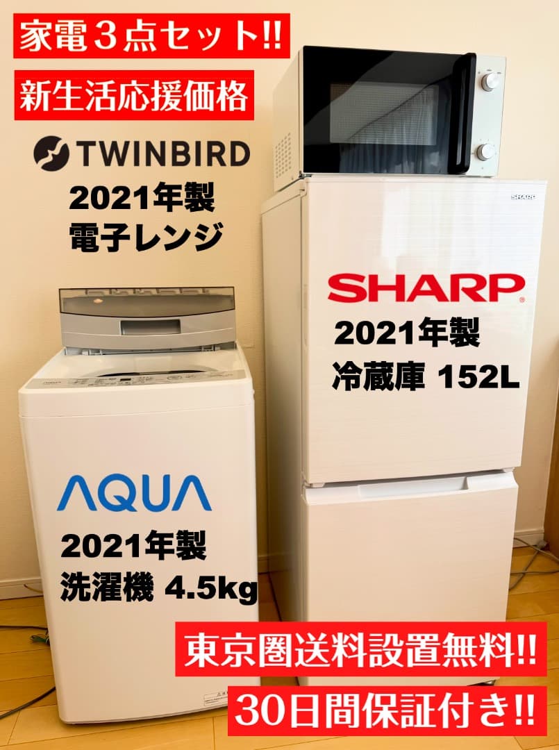 【購入者決定 市川市宛】デザイン重視シャープ製 大きめ152L冷蔵庫3点セット