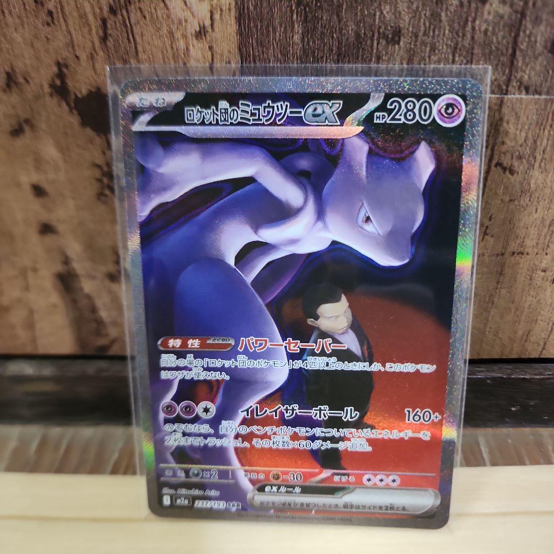 ロケット団のミュウツー　SAR　ex