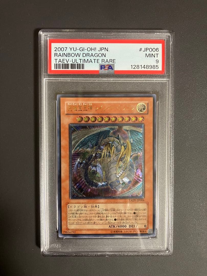 【 鑑定品 PSA9 】　究極宝玉神 レインボー・ドラゴン　レリーフ