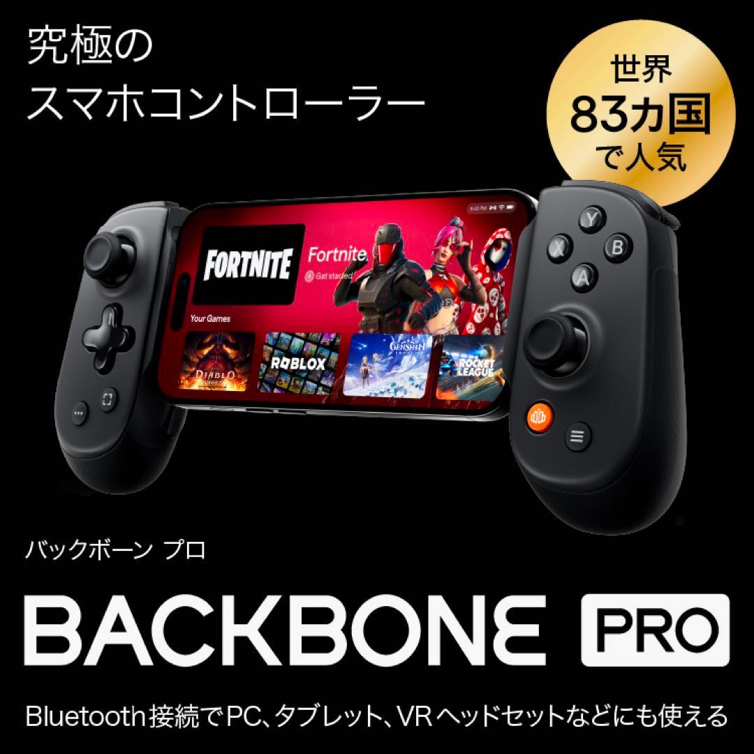 Backbone Pro スマホコントローラー