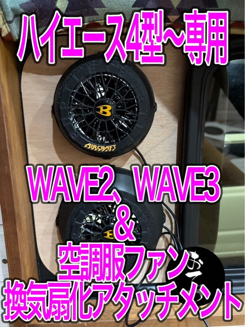 ハイエースWAVE2＆3 ダクトパネル 換気扇アタッチメント付き 運転席側小窓