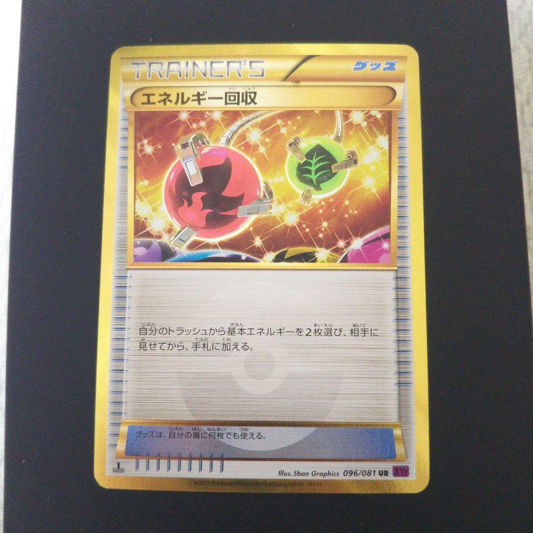 ポケモンカード エネルギー回収 UR 096/081 XY
