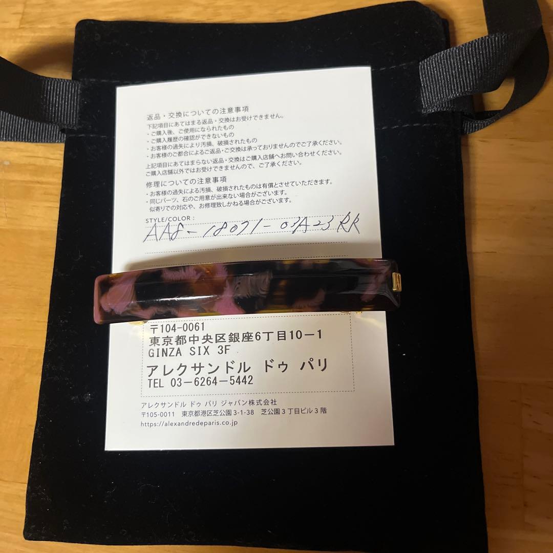 【最終値下げ】アレクサンドルドゥパリ　バレッタ　8cm