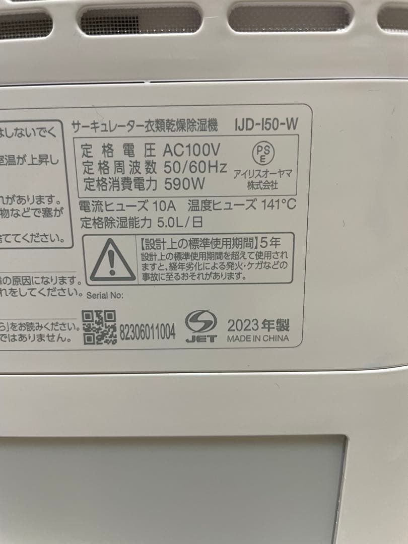 アイリスオーヤマ2023年製サーキュレーター付き衣類乾燥除湿機付きIJD-I50