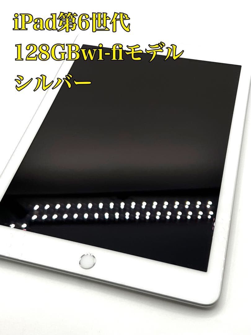 【iPad第6世代128GBwi-fiモデル】iPad本体シルバー