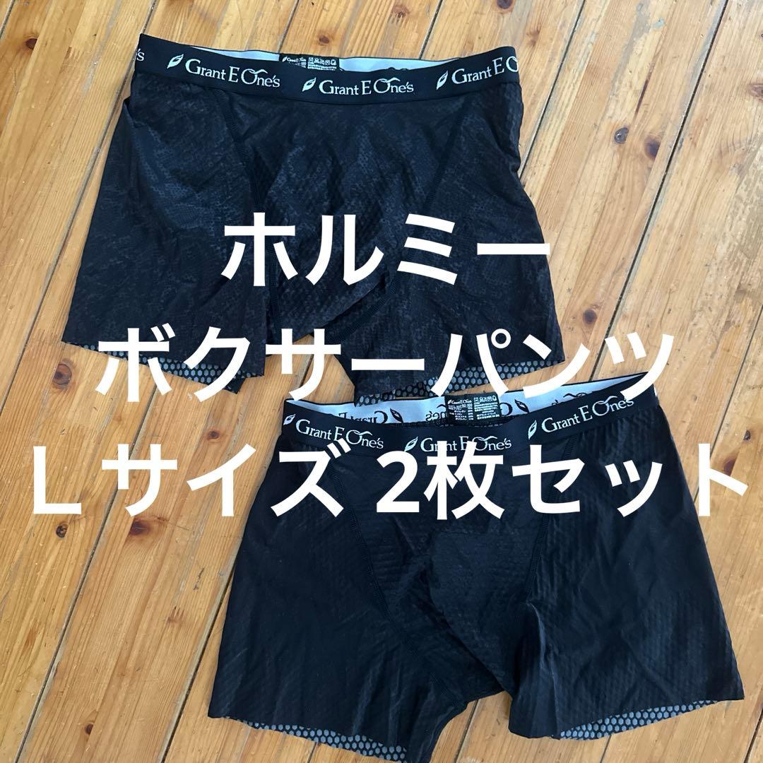ホルミー　ボクサーパンツ　2枚セット
