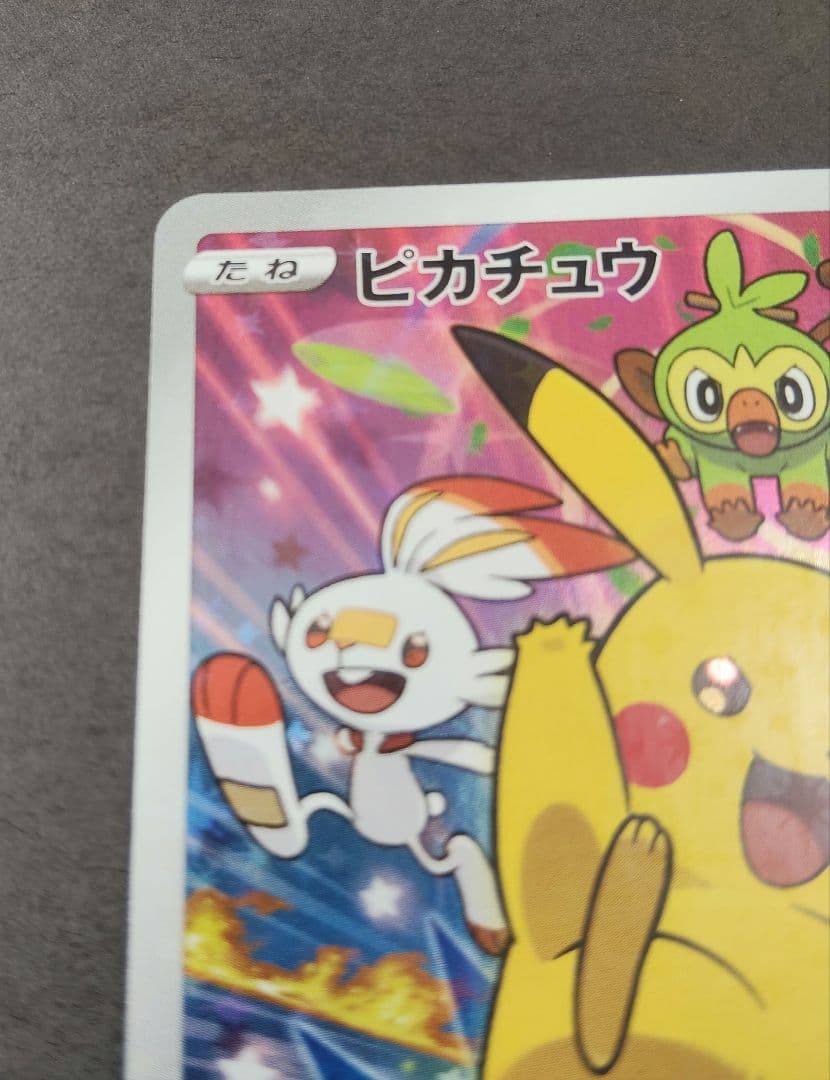 プ*。様 ピカチュウ：ソード&シールド ゲーム購入特典 PROMO S-Pプロモ