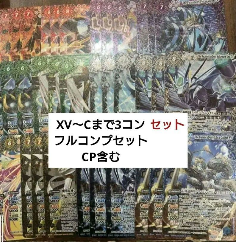 バトスピ　巡る星々　XV CP3コンセット