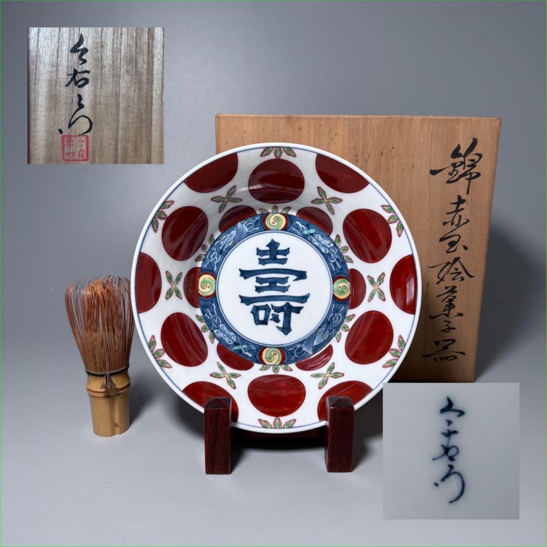 人間国宝　十三代　今泉今右衛門　錦赤玉絵菓子鉢　共箱　壽　直径19cm　本物保証