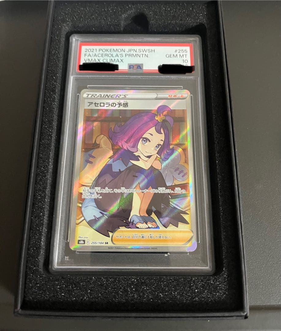 アセロラの予感 VMAXクライマックス PSA 10