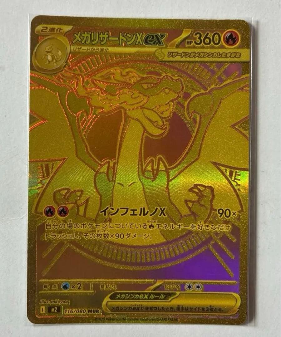 メガリザードンX EX MUR