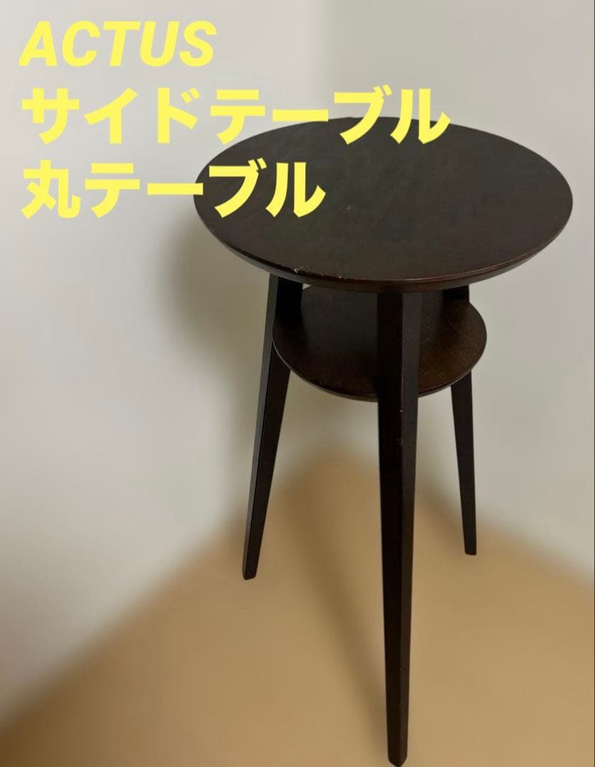 希少✨ACTUS アクタス サイドテーブル 丸テーブル 曲木 花台
