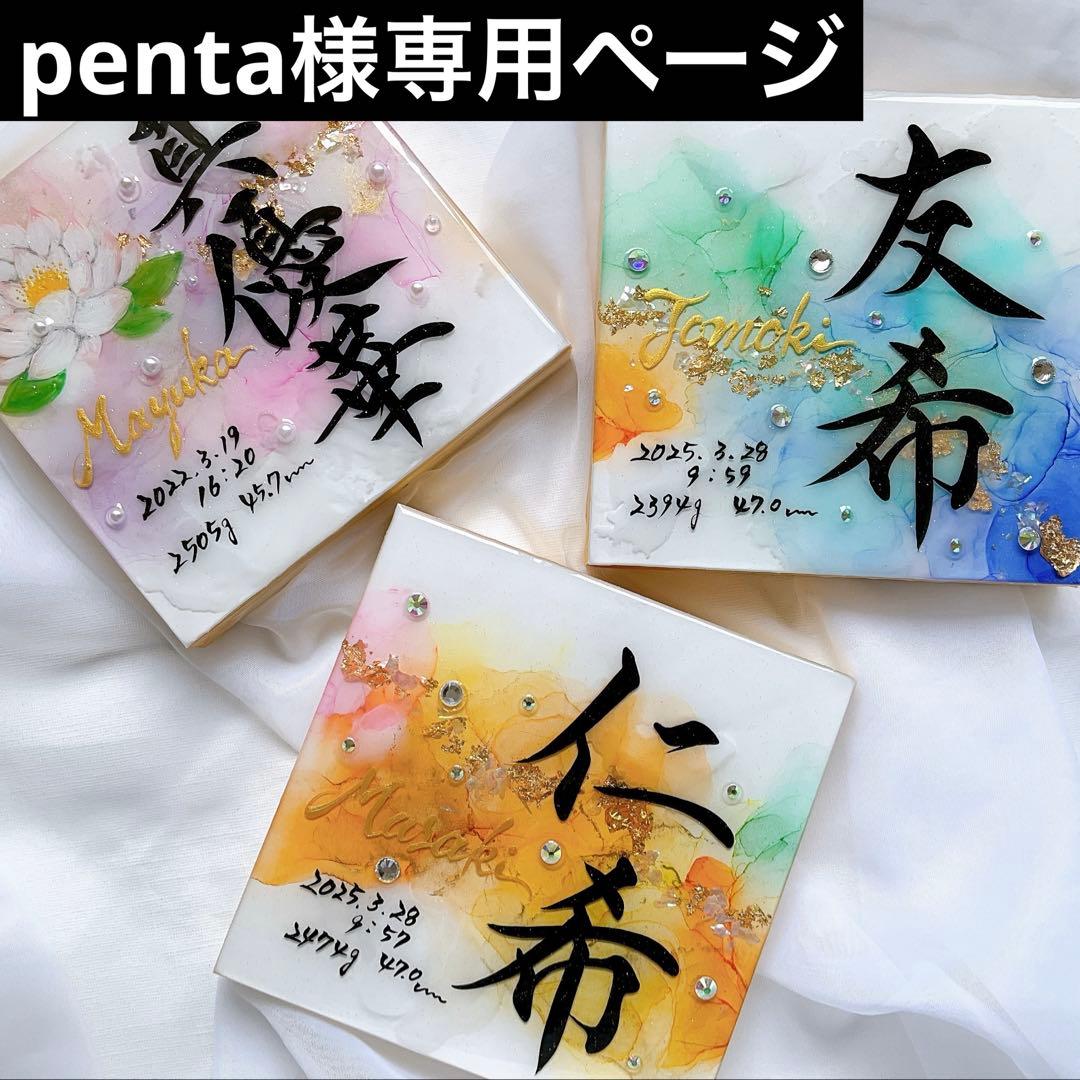 お急ぎ便 pentaページ アルコールインクアート命名書 2点