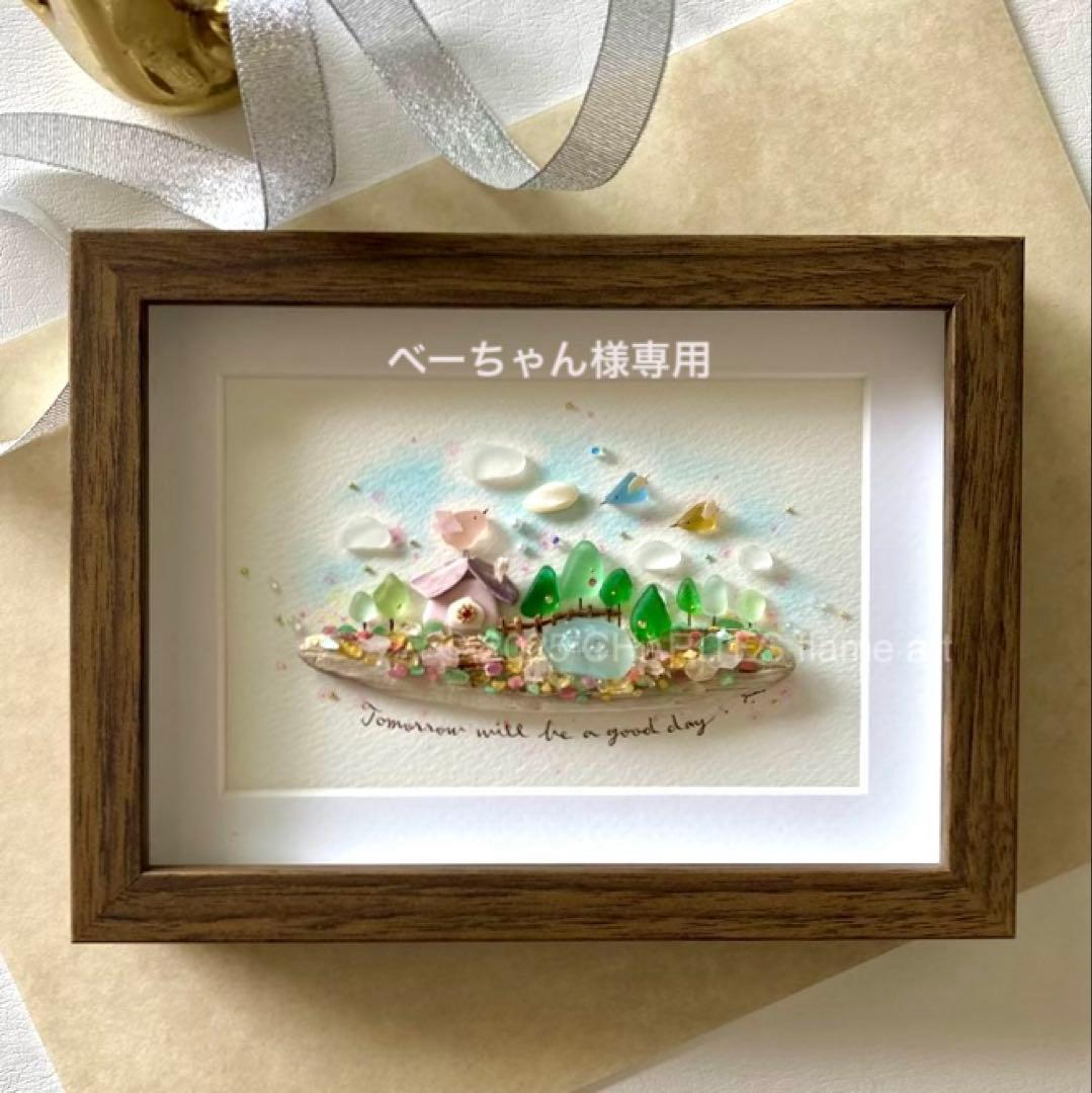べーちゃん　オーダー受付　シーグラス／天然石／フレームアート