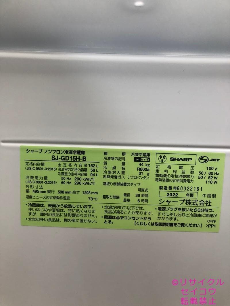 シャープ SHARP 冷蔵庫 152L 22年式 2501150932
