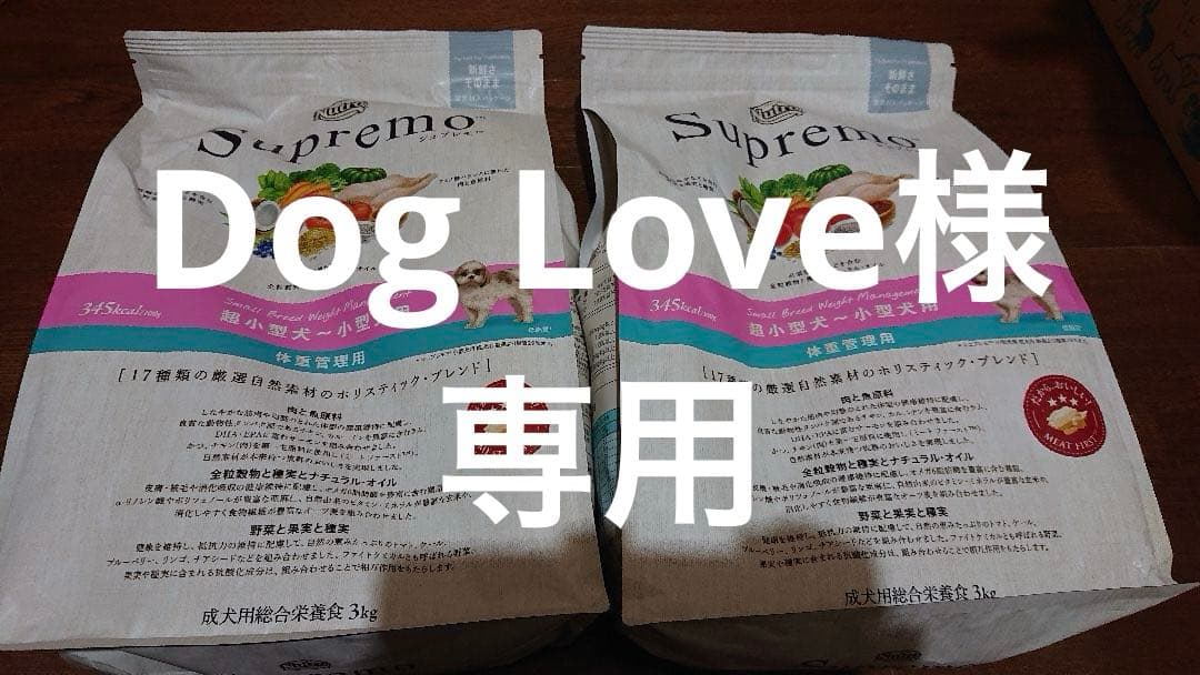 Dog Love様。専用 シュプレモフード