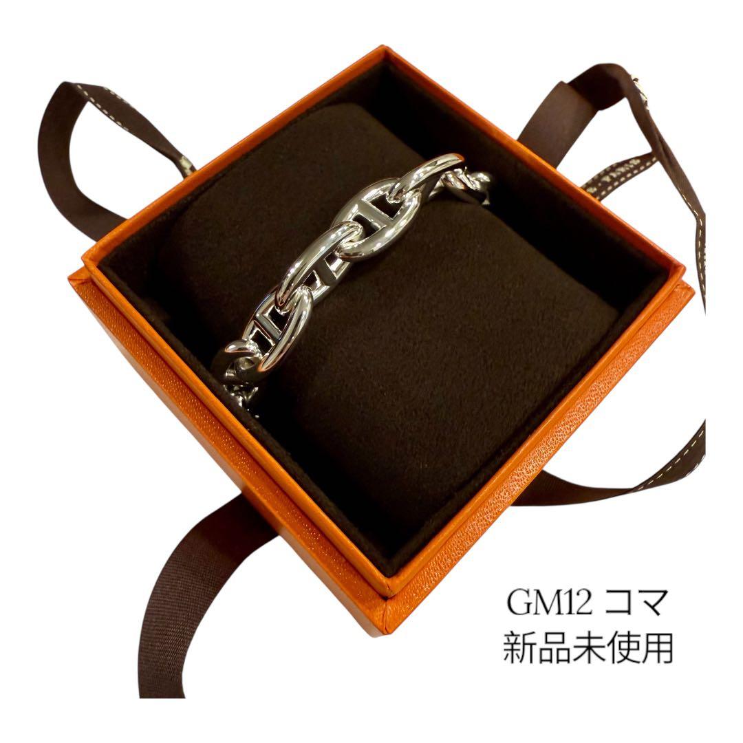 (8/22まで出品)シェーヌダンクル　GM 12コマ　エルメス