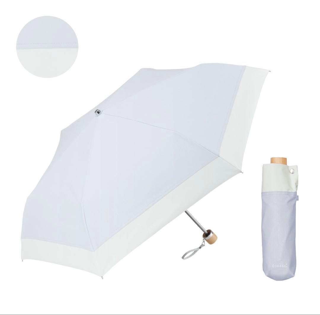 【3段折りたたみ日傘】COKAGE+ ブルー×ホワイト