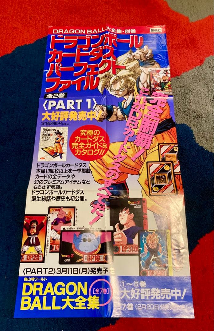 DRAGONBALL大全集 書店告知ポスター 別巻 カードダスパーフェクトガイド
