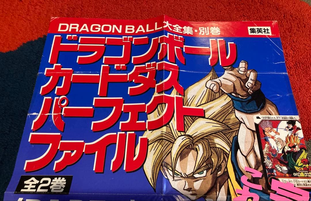 DRAGONBALL大全集 書店告知ポスター 別巻 カードダスパーフェクトガイド