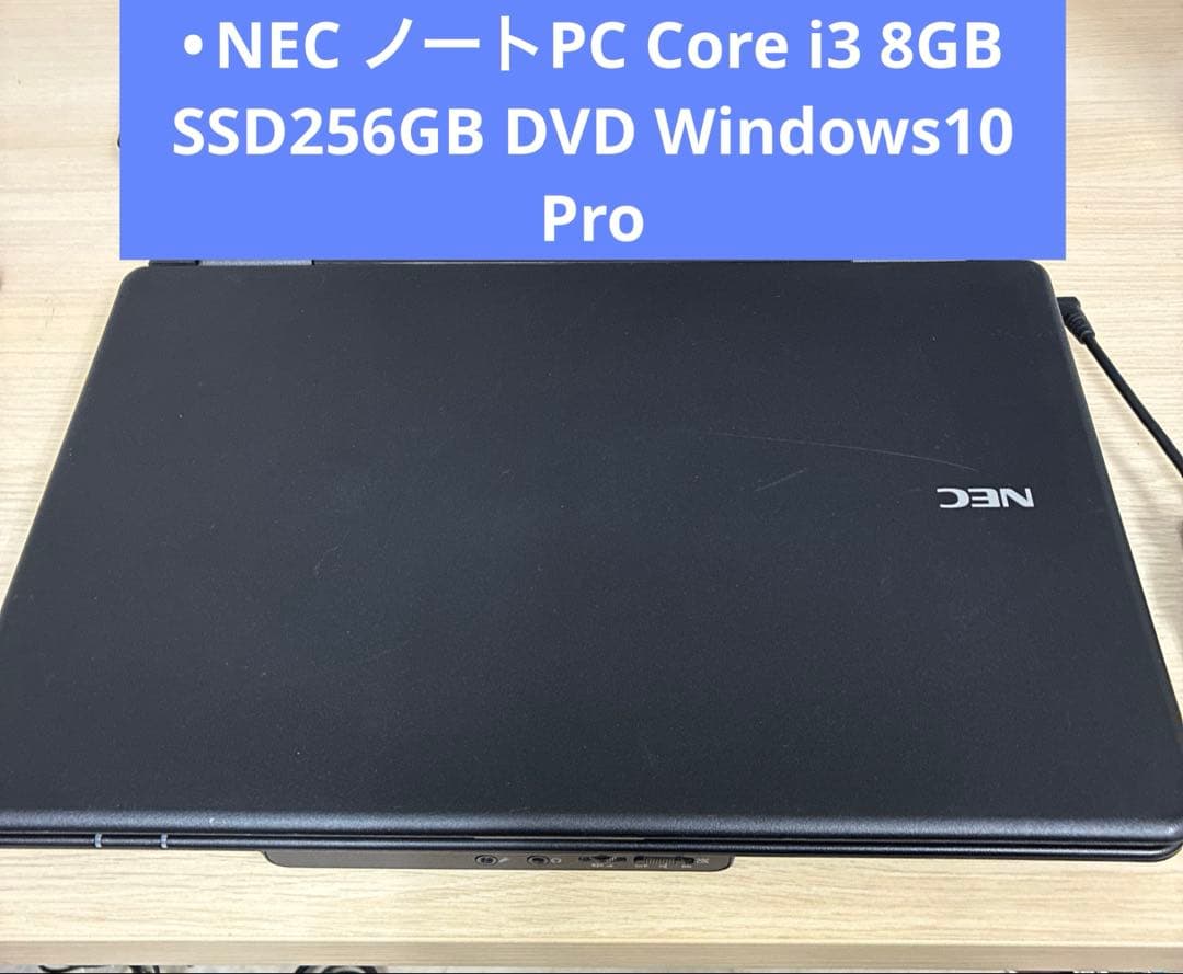 ⑦【SSD256GB】NECノートCore i3 Windows10 Pro