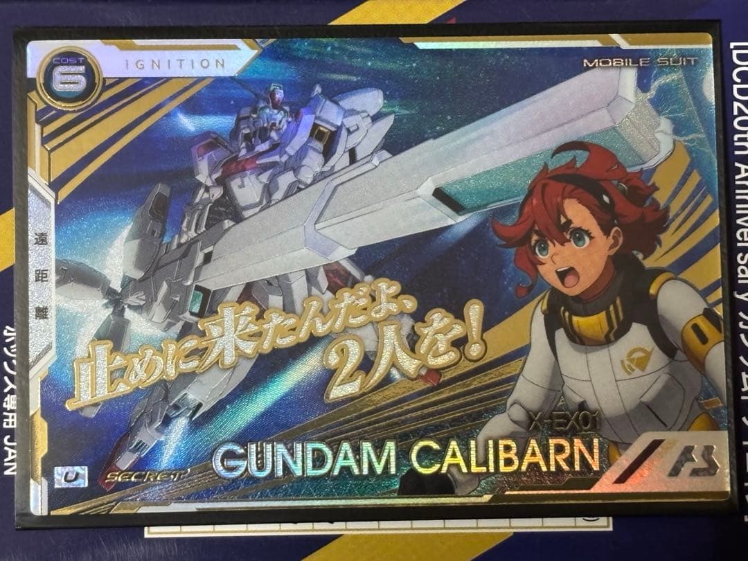 真*空様 ガンダム　アーセナルベース　ガンダムキャリバーン　シークレット