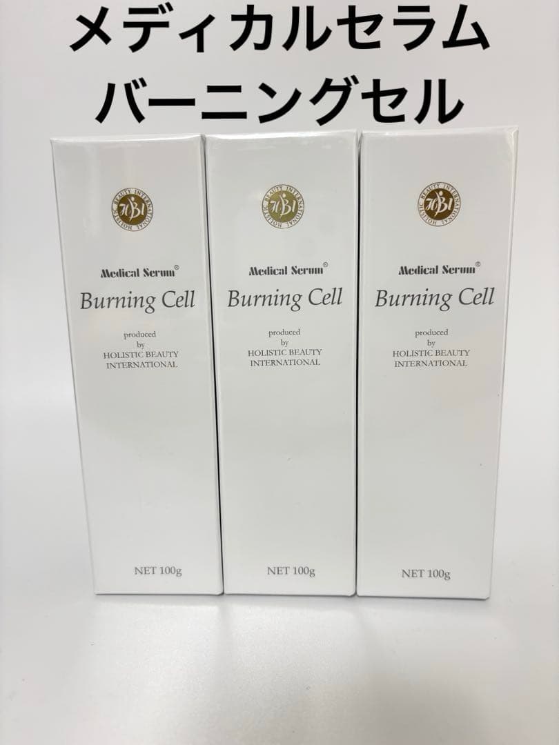 メディカルセラム バーニングセル　Burning Cell 100g 3本セット